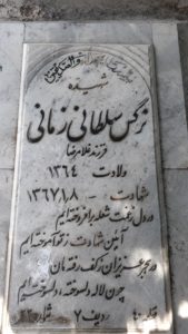 عکس مزار شهید نرگس سلطانی زمانی فرزند غلام رضا