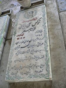 عکس مزار شهید نرگس علی بابائی فرزند جعفر