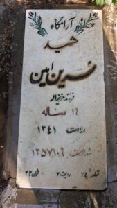 عکس مزار شهید نسرین امین فرزند عزت اله