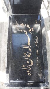 عکس مزار شهید نصراله رحمان زاده فرزند ابوالقاسم
