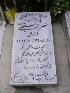 عکس مزار شهید نصراله سبقتی فرزند علی