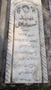 عکس مزار شهید نصراله غلامی فرزند جواد