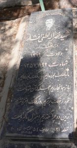عکس مزار شهید نصراله لطفی افشار فرزند لطف اله