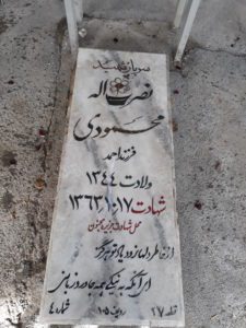 عکس مزار شهید نصراله محمودی فرزند احمد