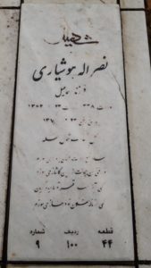 عکس مزار شهید نصراله هوشیاری فرزند اسماعیل