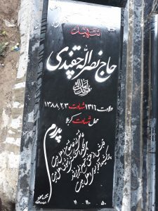 عکس مزار شهید نصراله چقندی فرزند اسداله