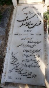 عکس مزار شهید نصرت اله عسگری فرزند محمدرضا