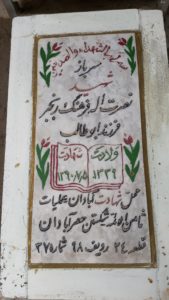 عکس مزار شهید نصرت اله فرهنگ رنجبر فرزند ابوطالب