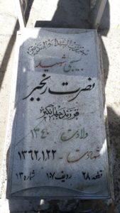 عکس مزار شهید نصرت رنجبر فرزند جهانگیر