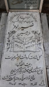 عکس مزار شهید نصیر رادفر فرزند حسین