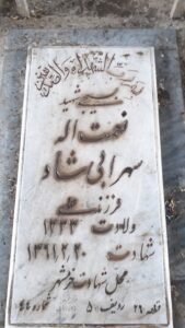 عکس مزار شهید نعمت اله سهرابی شاد فرزند علی