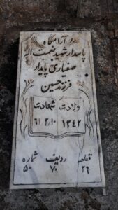 عکس مزار شهید نعمت اله صفی یاری پایدار فرزند حسین