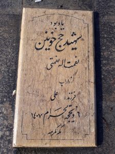 عکس مزار شهید نعمت اله نعمتی فرزند علی