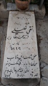 عکس مزار شهید نقی خلیلی فرزند محمدرضا