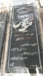 عکس مزار شهید نقی خیرآبادی فرزند تقی