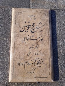 عکس مزار شهید نور مستان خواجی فرزند علی
