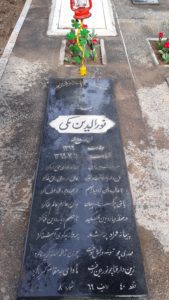 عکس مزار شهید نورالدین مکی فرزند روح اله