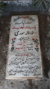 عکس مزار شهید نوراله سوری فرزند بختیار