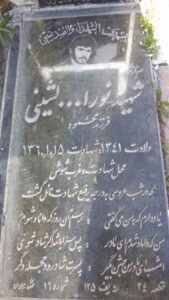 عکس مزار شهید نوراله لشینی فرزند محمود