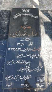 عکس مزار شهید نوراله نوروزی فرزند محمد