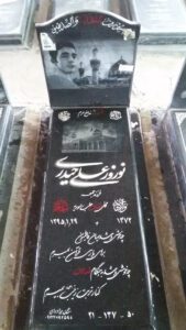 عکس مزار شهید نوروزعلی حیدری فرزند جمعه