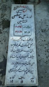 عکس مزار شهید نوروزعلی هاشمی فرزند حسین