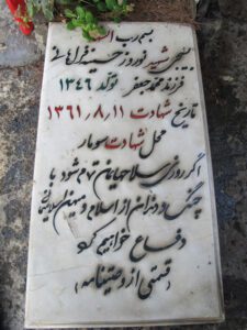 عکس مزار شهید نوروز حسینیه فراهانی فرزند محمدجعفر