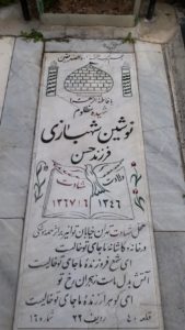 عکس مزار شهید نوشین شهبازی فرزند حسن