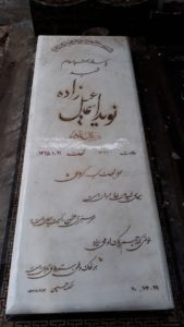 عکس مزار شهید نوید اسماعیل زاده فرزند نادر