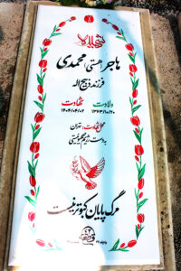 عکس مزار شهید هاجر محمدی فرزند ذبیح اله