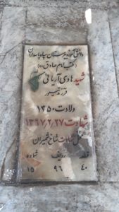 عکس مزار شهید هادی آریائی فرزند تیمور