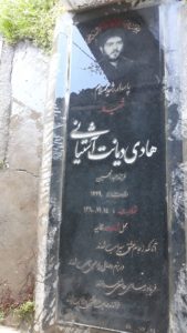 عکس مزار شهید هادی آشتیانی عراقی فرزند عبدالحسین