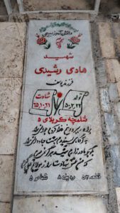 عکس مزار شهید هادی رشیدی علی محمدی فرزند یوسف