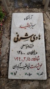 عکس مزار شهید هادی شرفی فرزند عباس علی