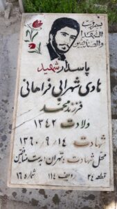 عکس مزار شهید هادی شهرابی فراهانی فرزند محمد