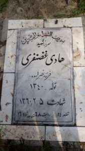 عکس مزار شهید هادی غضنفری فرزند نصراله