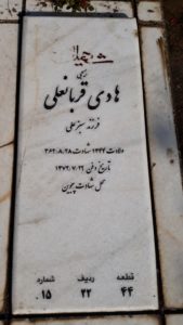 عکس مزار شهید هادی قربان علی فرزند سبزعلی