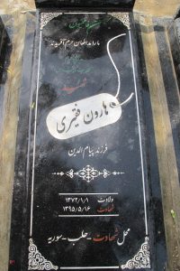 عکس مزار شهید هارون فقیری فرزند پیام الدین
