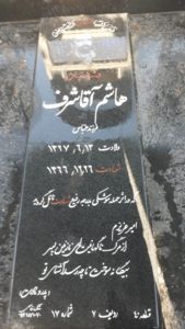 عکس مزار شهید هاشم آقاشرف فرزند عباس