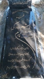عکس مزار شهید هاشم رودکی فرزند محمدرضا
