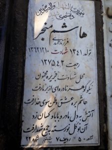 عکس مزار شهید هاشم منجر فرزند مهدی
