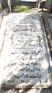 عکس مزار شهید هاشم گرجی ازندریانی فرزند قاسم علی