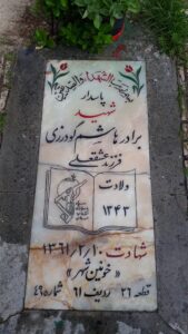 عکس مزار شهید هاشم گودرزی فرزند عشق علی