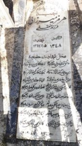 عکس مزار شهید هرمز میرزائی فرزند فتح علی