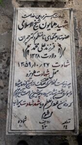 عکس مزار شهید همایون شیخ الاسلامی فرزند علی محمد