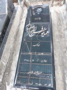 عکس مزار شهید همایون فرج اله اصفهانی فرزند اکبر