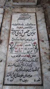 عکس مزار شهید همایون مخلص آبادی فراهانی فرزند اسماعیل