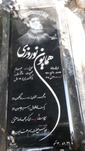 عکس مزار شهید همایون نوروزی فرزند غلام رضا