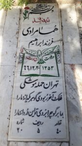 عکس مزار شهید هما مرادی فرزند ابراهیم