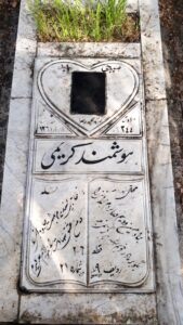 عکس مزار شهید هوشمند کریمی فرزند محمدرضا